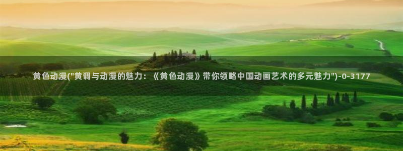 樱花动漫在线观看