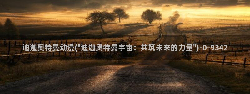 樱花动漫：迪迦奥特曼动漫(\