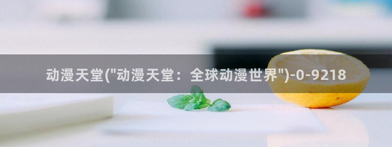 58动漫网