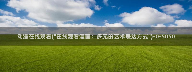 精灵之森动漫