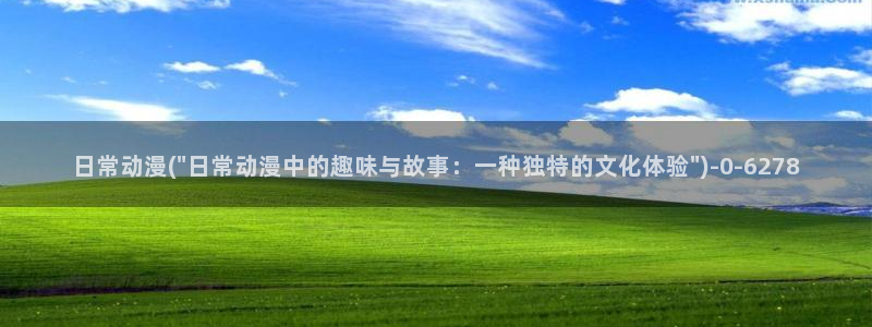 动漫主题曲：日常动漫(\