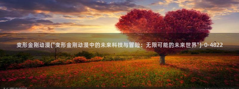 择天记动漫：变形金刚动漫(\