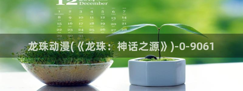 动漫卡片：龙珠动漫(《龙珠：神话之源》)