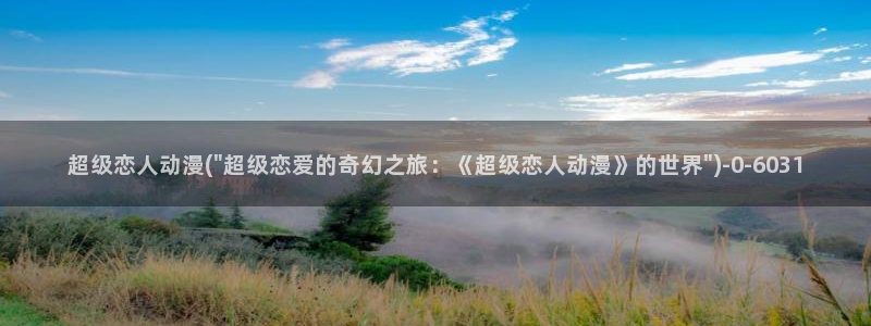 里番动漫在线观看：超级恋人动漫(\
