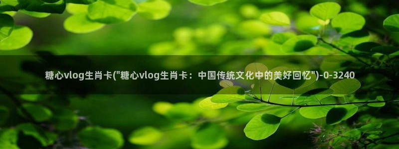 糖心vlgo母亲
