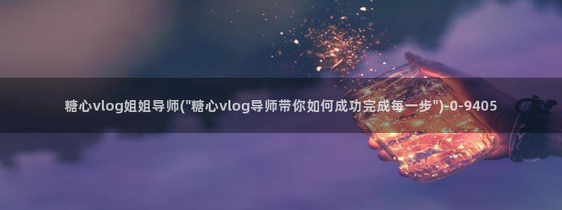 糖心vlgo柚子猫网页