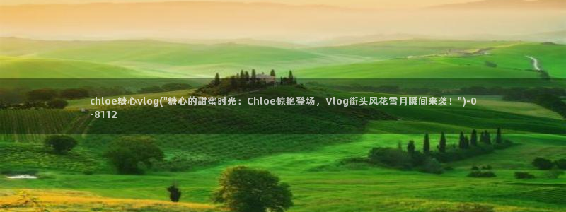 糖心vlgo白丝免费观看