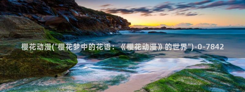 推荐动漫