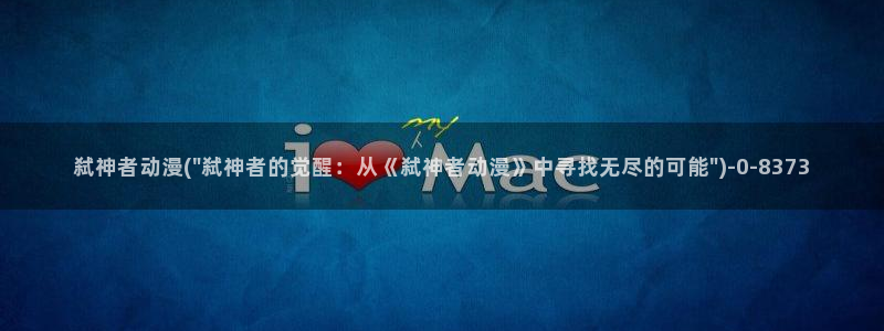 人渣的本愿动漫